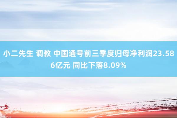 小二先生 调教 中国通号前三季度归母净利润23.586亿元 同比下落8.09%