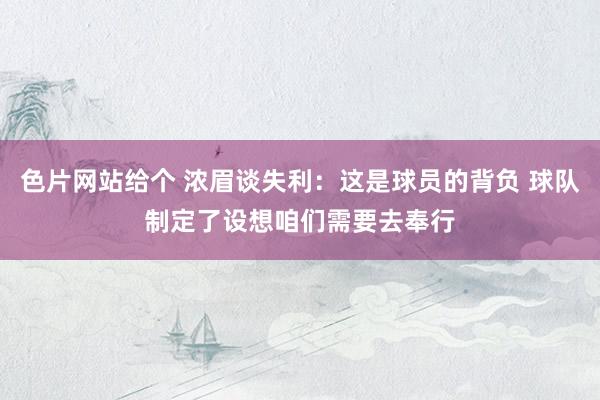 色片网站给个 浓眉谈失利：这是球员的背负 球队制定了设想咱们需要去奉行