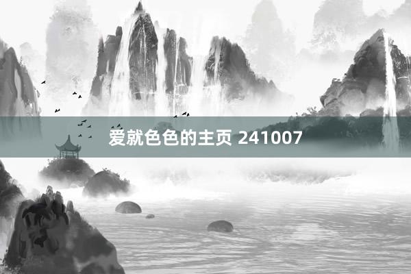 爱就色色的主页 241007