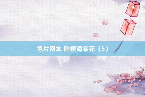 色片网址 贴梗海棠花（5）