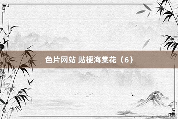 色片网站 贴梗海棠花（6）