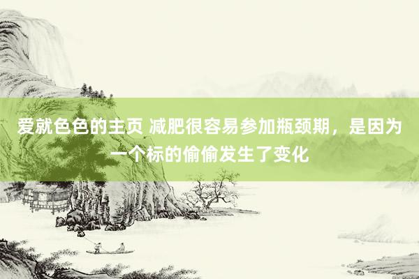 爱就色色的主页 减肥很容易参加瓶颈期，是因为一个标的偷偷发生了变化