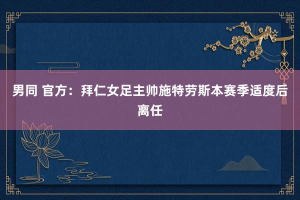 男同 官方：拜仁女足主帅施特劳斯本赛季适度后离任