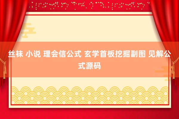 丝袜 小说 理会信公式 玄学首板挖掘副图 见解公式源码
